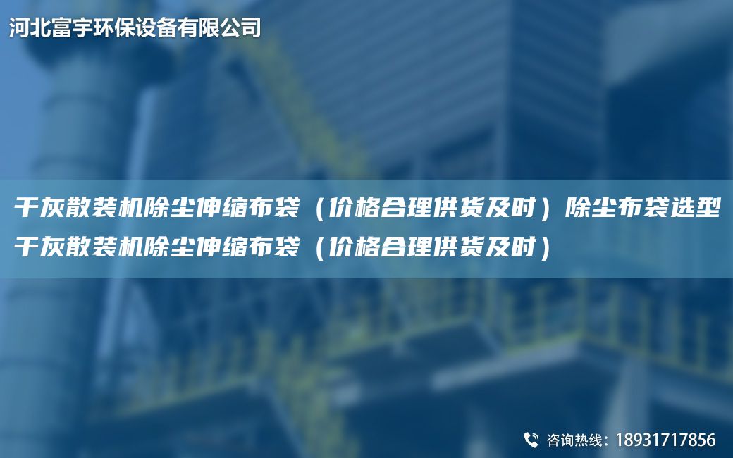 干灰散裝機除塵伸縮布袋（價格合理供貨及時）除塵布袋選型干灰散裝機除塵伸縮布袋（價格合理供貨及時）