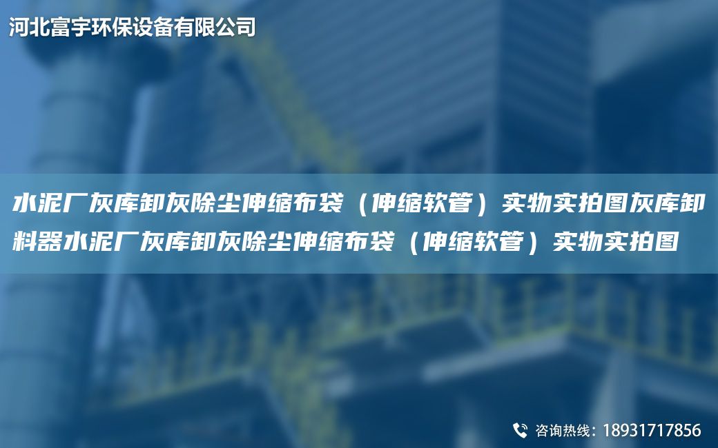 水泥廠灰?guī)煨痘页龎m伸縮布袋（伸縮軟管）實(shí)物實(shí)拍圖灰?guī)煨读掀魉鄰S灰?guī)煨痘页龎m伸縮布袋（伸縮軟管）實(shí)物實(shí)拍圖