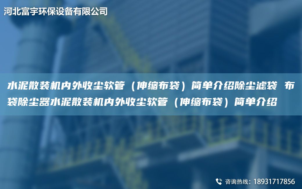 水泥散裝機(jī)內(nèi)外收塵軟管（伸縮布袋）簡(jiǎn)單介紹除塵濾袋 布袋除塵器水泥散裝機(jī)內(nèi)外收塵軟管（伸縮布袋）簡(jiǎn)單介紹