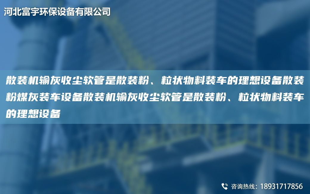散裝機(jī)輸灰收塵軟管是散裝粉、粒狀物料裝車的理想設(shè)備散裝粉煤灰裝車設(shè)備散裝機(jī)輸灰收塵軟管是散裝粉、粒狀物料裝車的理想設(shè)備