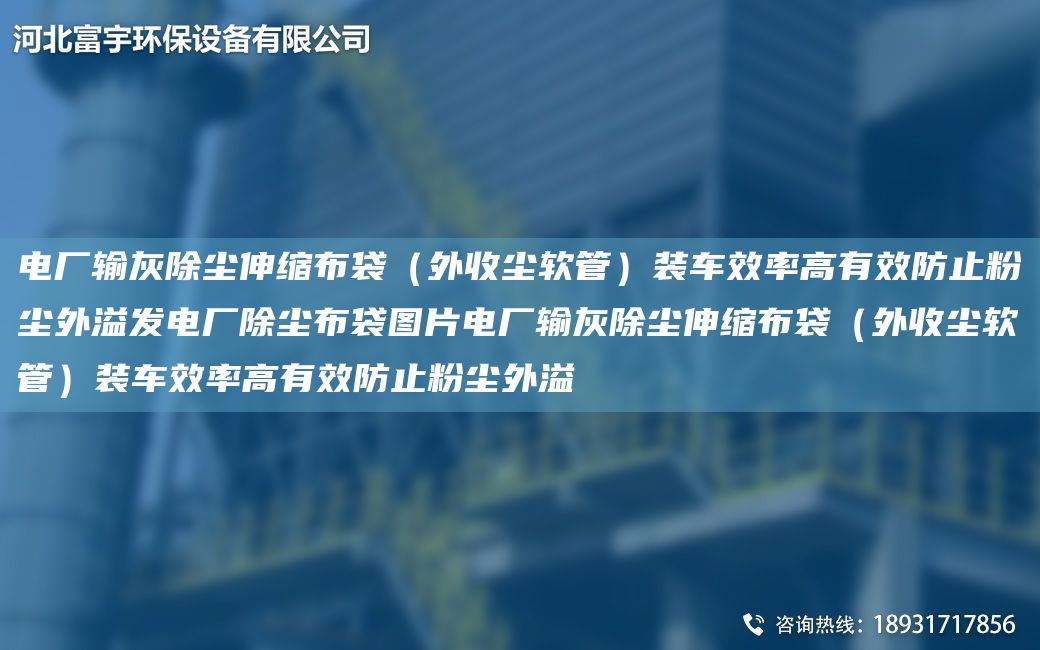 電廠輸灰除塵伸縮布袋（外收塵軟管）裝車效率高有效防止粉塵外溢發(fā)電廠除塵布袋圖片電廠輸灰除塵伸縮布袋（外收塵軟管）裝車效率高有效防止粉塵外溢