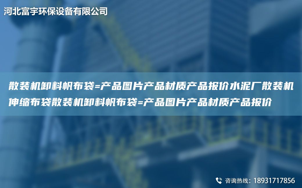散裝機卸料帆布袋=產(chǎn)品圖片產(chǎn)品材質(zhì)產(chǎn)品報價水泥廠散裝機伸縮布袋散裝機卸料帆布袋=產(chǎn)品圖片產(chǎn)品材質(zhì)產(chǎn)品報價