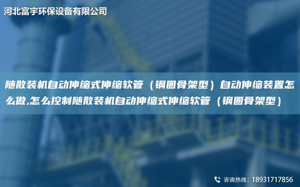 隨散裝機(jī)自動伸縮式伸縮軟管（鋼圈骨架型）自動伸縮裝置怎么做,怎么控制隨散裝機(jī)自動伸縮式伸縮軟管（鋼圈骨架型）