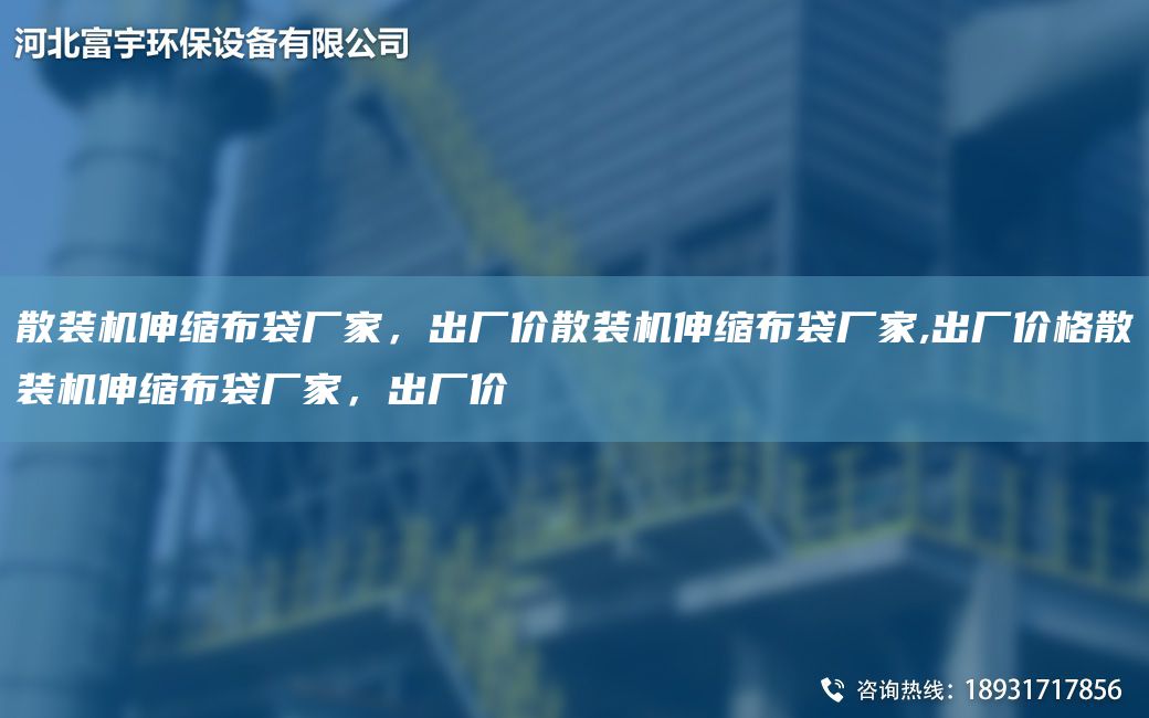 散裝機(jī)伸縮布袋廠家，出廠價(jià)散裝機(jī)伸縮布袋廠家,出廠價(jià)格散裝機(jī)伸縮布袋廠家，出廠價(jià)