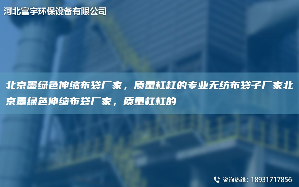 北京墨綠色伸縮布袋廠家，質(zhì)量杠杠的專業(yè)無(wú)紡布袋子廠家北京墨綠色伸縮布袋廠家，質(zhì)量杠杠的