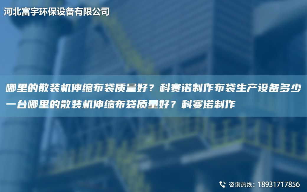 哪里的散裝機(jī)伸縮布袋質(zhì)量好？科賽諾制作布袋生產(chǎn)設(shè)備多少一TA-I哪里的散裝機(jī)伸縮布袋質(zhì)量好？科賽諾制作
