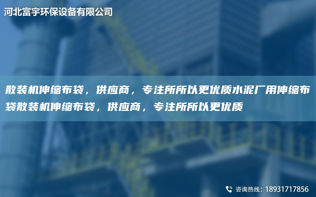 散裝機(jī)伸縮布袋，供應(yīng)商，專注所所以更優(yōu)質(zhì)水泥廠用伸縮布袋散裝機(jī)伸縮布袋，供應(yīng)商，專注所所以更優(yōu)質(zhì)
