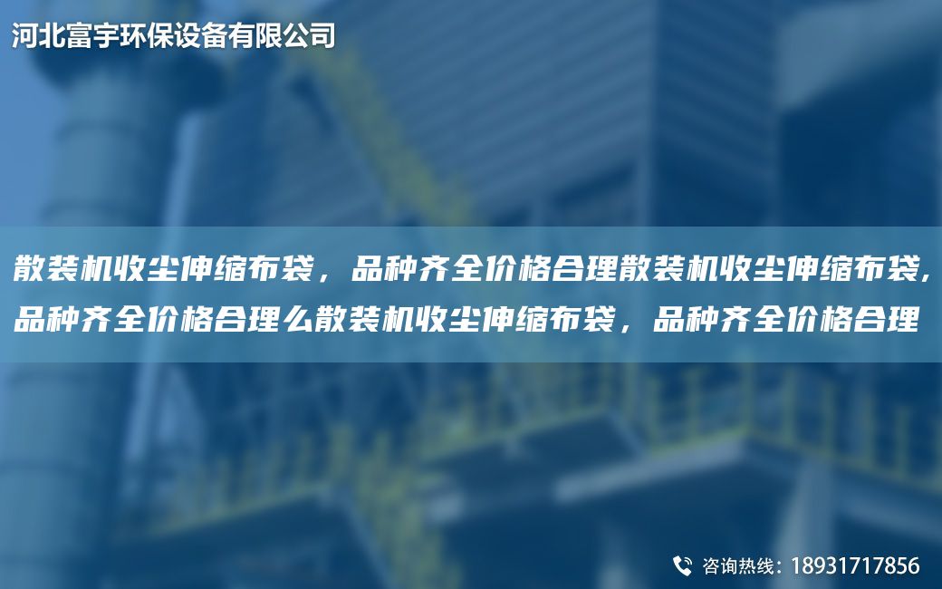 散裝機(jī)收塵伸縮布袋，品種齊全價(jià)格合理散裝機(jī)收塵伸縮布袋,品種齊全價(jià)格合理么散裝機(jī)收塵伸縮布袋，品種齊全價(jià)格合理
