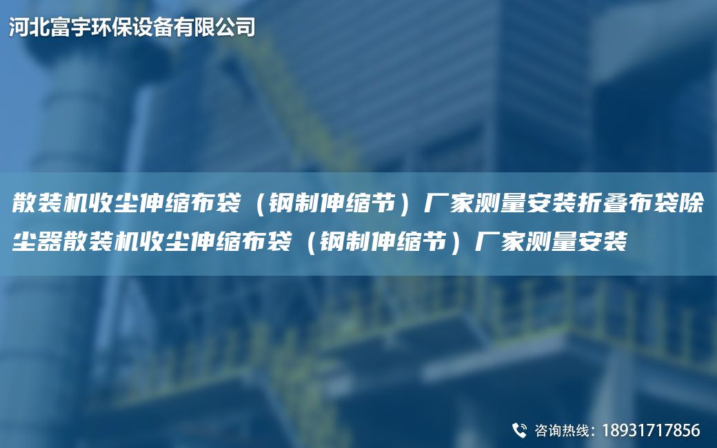散裝機(jī)收塵伸縮布袋（鋼制伸縮節(jié)）廠家測量安裝折疊布袋除塵器散裝機(jī)收塵伸縮布袋（鋼制伸縮節(jié)）廠家測量安裝