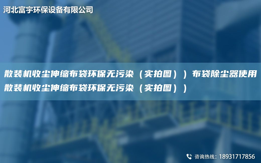 散裝機收塵伸縮布袋環(huán)保無污染（實拍圖））布袋除塵器使用散裝機收塵伸縮布袋環(huán)保無污染（實拍圖））