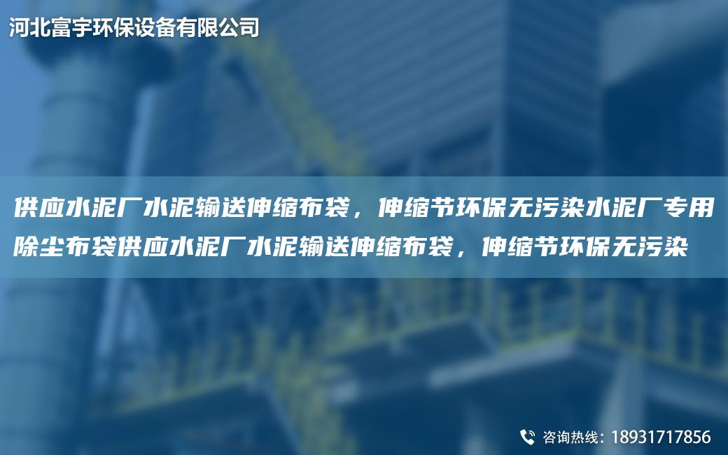 供應(yīng)水泥廠水泥輸送伸縮布袋，伸縮節(jié)環(huán)保無污染水泥廠專用除塵布袋供應(yīng)水泥廠水泥輸送伸縮布袋，伸縮節(jié)環(huán)保無污染