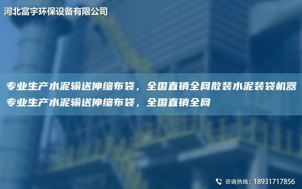 專業(yè)生產(chǎn)水泥輸送伸縮布袋，全G直銷全網(wǎng)散裝水泥裝袋機器專業(yè)生產(chǎn)水泥輸送伸縮布袋，全G直銷全網(wǎng)
