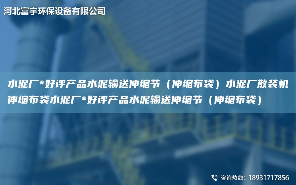 水泥廠*好評產(chǎn)品水泥輸送伸縮節(jié)（伸縮布袋）水泥廠散裝機(jī)伸縮布袋水泥廠*好評產(chǎn)品水泥輸送伸縮節(jié)（伸縮布袋）