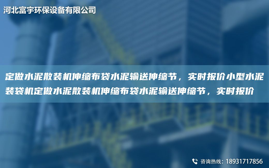 定做水泥散裝機(jī)伸縮布袋水泥輸送伸縮節(jié)，實(shí)時(shí)報(bào)價(jià)小型水泥裝袋機(jī)定做水泥散裝機(jī)伸縮布袋水泥輸送伸縮節(jié)，實(shí)時(shí)報(bào)價(jià)