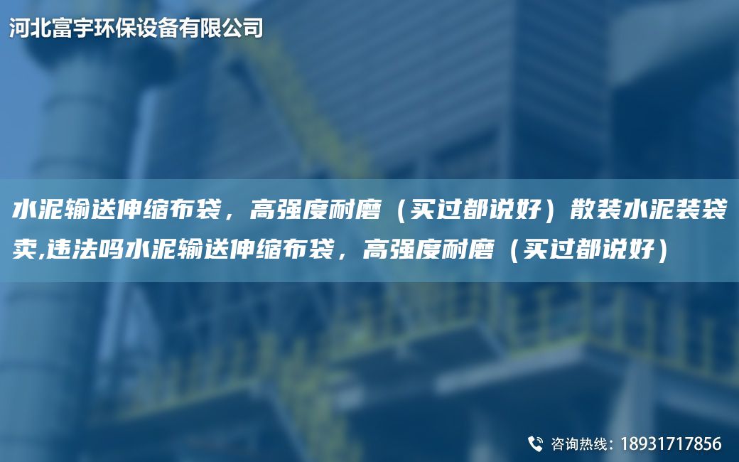 水泥輸送伸縮布袋，高強度耐磨（買過都說好）散裝水泥裝袋賣,違法嗎水泥輸送伸縮布袋，高強度耐磨（買過都說好）