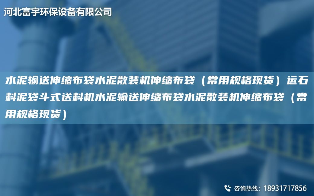 水泥輸送伸縮布袋水泥散裝機(jī)伸縮布袋（常用規(guī)格現(xiàn)貨）運(yùn)石料泥袋斗式送料機(jī)水泥輸送伸縮布袋水泥散裝機(jī)伸縮布袋（常用規(guī)格現(xiàn)貨）