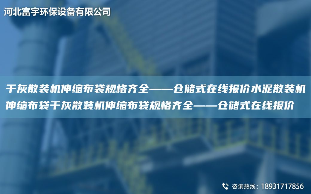 干灰散裝機(jī)伸縮布袋規(guī)格齊全——倉儲(chǔ)式在線報(bào)價(jià)水泥散裝機(jī)伸縮布袋干灰散裝機(jī)伸縮布袋規(guī)格齊全——倉儲(chǔ)式在線報(bào)價(jià)