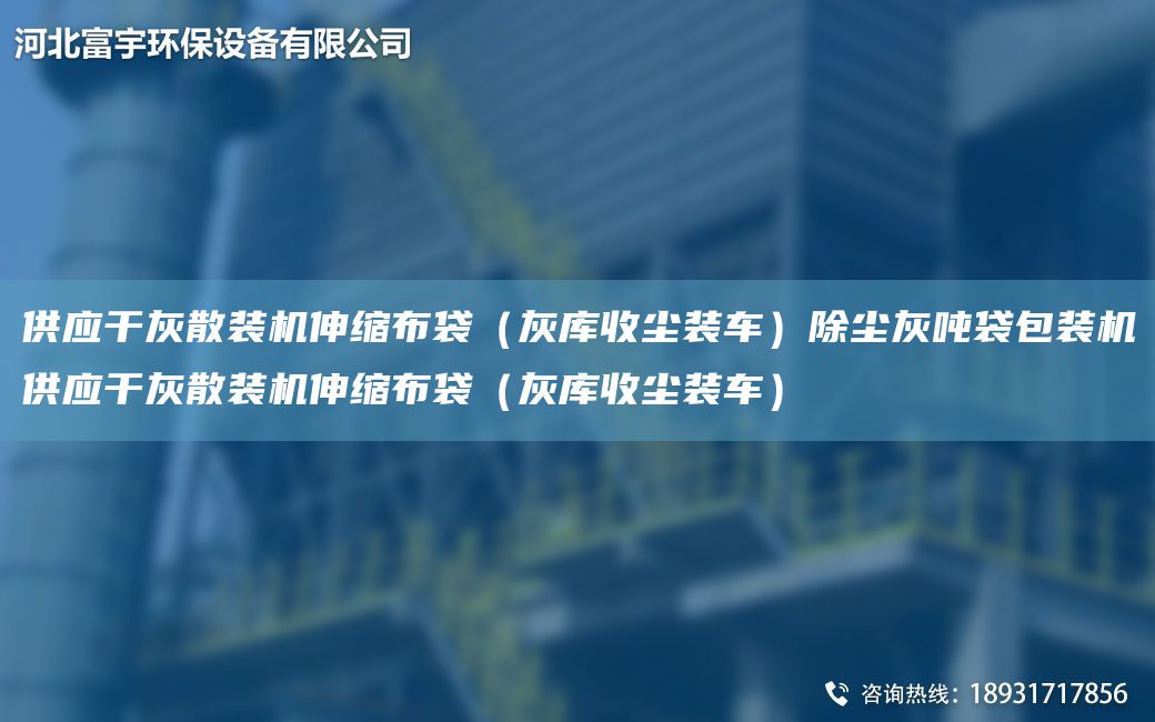 供應干灰散裝機伸縮布袋（灰?guī)焓諌m裝車）除塵灰噸袋包裝機供應干灰散裝機伸縮布袋（灰?guī)焓諌m裝車）
