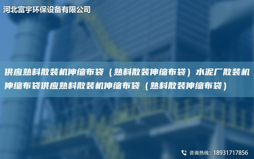 供應熟料散裝機伸縮布袋（熟料散裝伸縮布袋）水泥廠散裝機伸縮布袋供應熟料散裝機伸縮布袋（熟料散裝伸縮布袋）