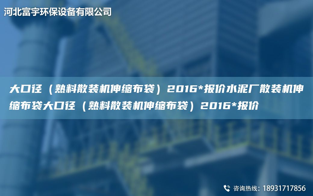 大口徑（熟料散裝機伸縮布袋）2016*報價水泥廠散裝機伸縮布袋大口徑（熟料散裝機伸縮布袋）2016*報價
