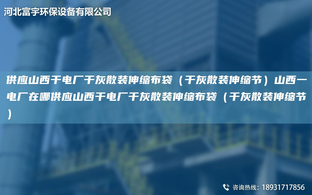 供應山西干電廠干灰散裝伸縮布袋（干灰散裝伸縮節(jié)）山西一電廠在哪供應山西干電廠干灰散裝伸縮布袋（干灰散裝伸縮節(jié)）