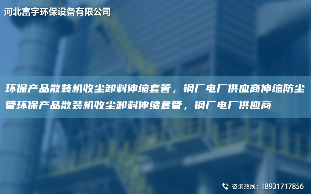 環(huán)保產(chǎn)品散裝機收塵卸料伸縮TA-O管，鋼廠電廠供應(yīng)商伸縮防塵管環(huán)保產(chǎn)品散裝機收塵卸料伸縮TA-O管，鋼廠電廠供應(yīng)商