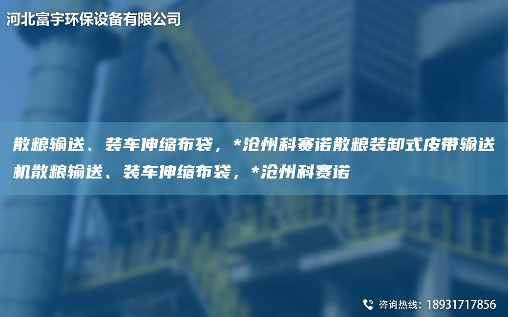 散糧輸送、裝車伸縮布袋，*滄州科賽諾散糧裝卸式皮帶輸送機(jī)散糧輸送、裝車伸縮布袋，*滄州科賽諾