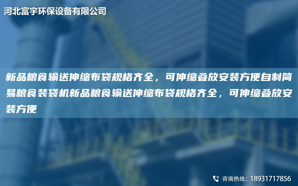 新品糧食輸送伸縮布袋規(guī)格齊全，可伸縮疊放安裝方便自制簡易糧食裝袋機新品糧食輸送伸縮布袋規(guī)格齊全，可伸縮疊放安裝方便