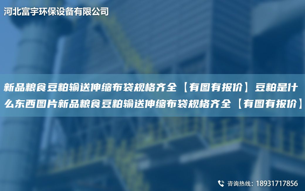 新品糧食豆粕輸送伸縮布袋規(guī)格齊全【有圖有報(bào)價】豆粕是什么東西圖片新品糧食豆粕輸送伸縮布袋規(guī)格齊全【有圖有報(bào)價】