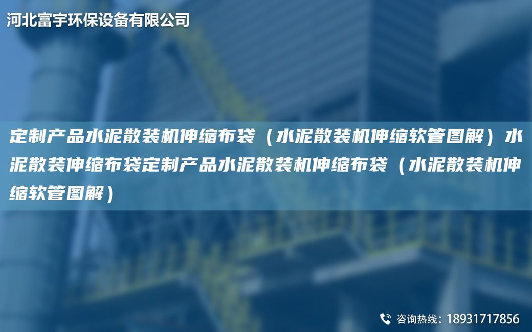 定制產(chǎn)品水泥散裝機(jī)伸縮布袋（水泥散裝機(jī)伸縮軟管圖解）水泥散裝伸縮布袋定制產(chǎn)品水泥散裝機(jī)伸縮布袋（水泥散裝機(jī)伸縮軟管圖解）