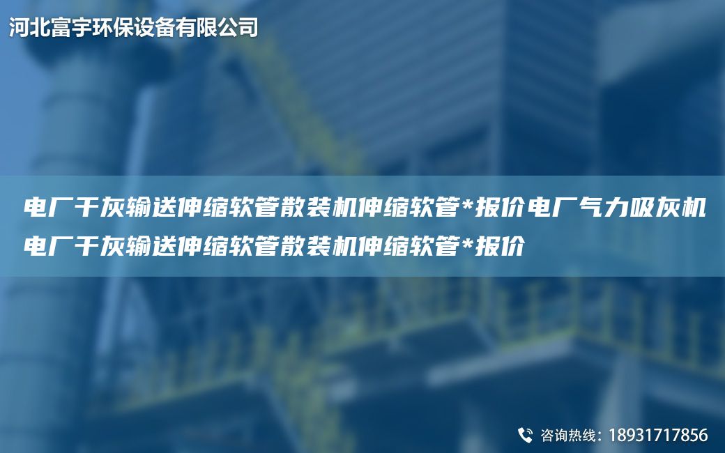 電廠干灰輸送伸縮軟管散裝機(jī)伸縮軟管*報(bào)價(jià)電廠氣力吸灰機(jī)電廠干灰輸送伸縮軟管散裝機(jī)伸縮軟管*報(bào)價(jià)