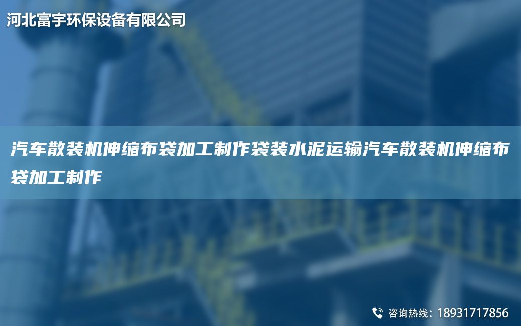 汽車散裝機伸縮布袋加工制作袋裝水泥運輸汽車散裝機伸縮布袋加工制作