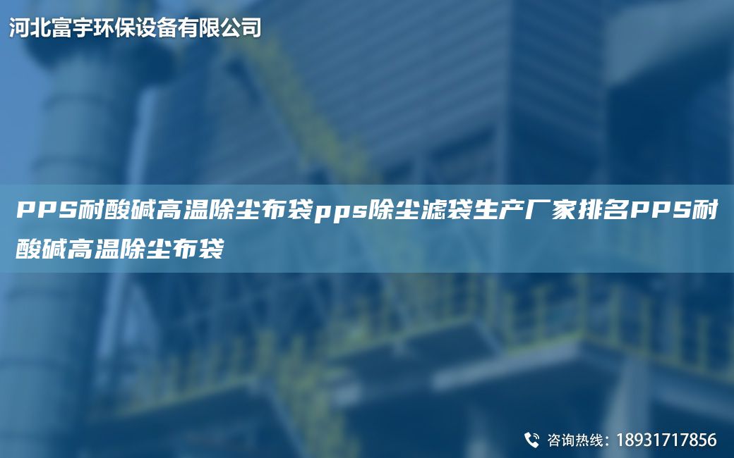 PPS耐酸堿高溫除塵布袋pps除塵濾袋生產(chǎn)廠家排MPPS耐酸堿高溫除塵布袋