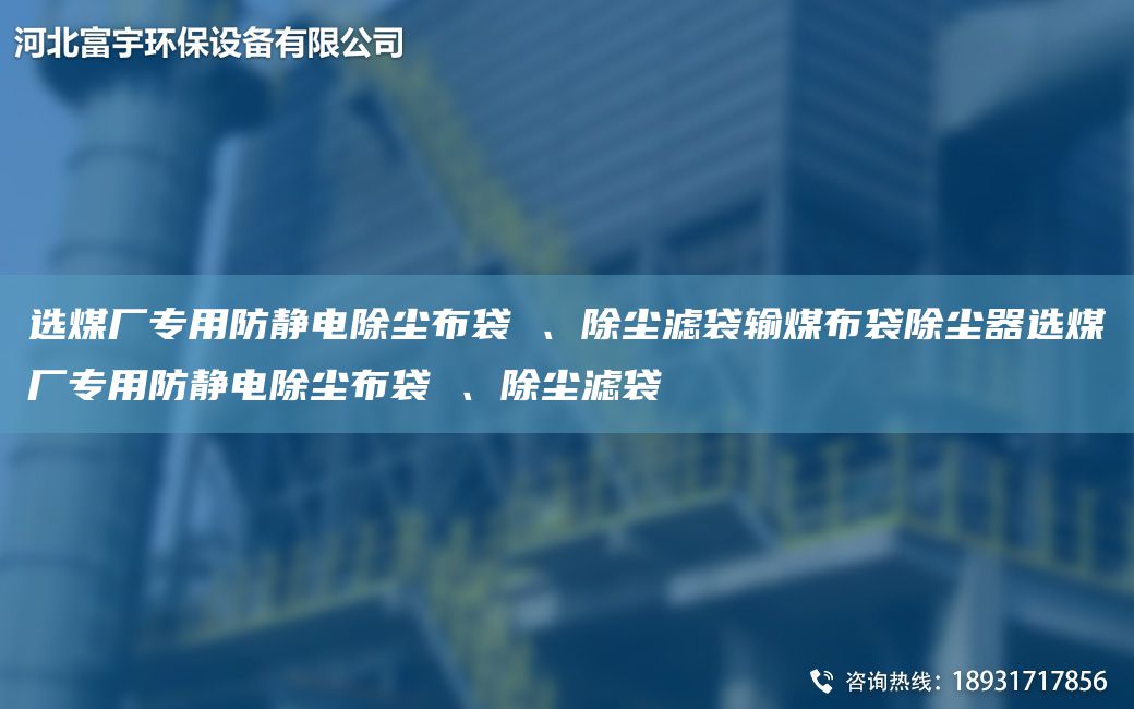 選煤廠(chǎng)專(zhuān)用防靜電除塵布袋 、除塵濾袋輸煤布袋除塵器選煤廠(chǎng)專(zhuān)用防靜電除塵布袋 、除塵濾袋