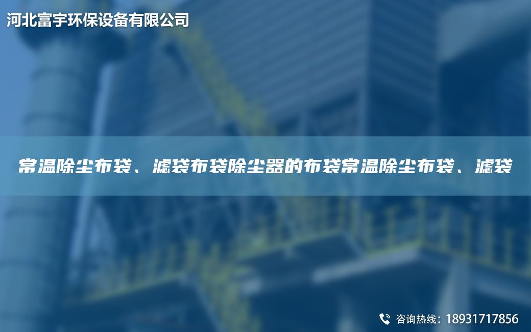 常溫除塵布袋、濾袋布袋除塵器的布袋常溫除塵布袋、濾袋