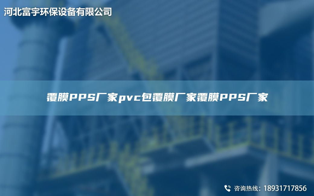 覆膜PPS廠家pvc包覆膜廠家覆膜PPS廠家