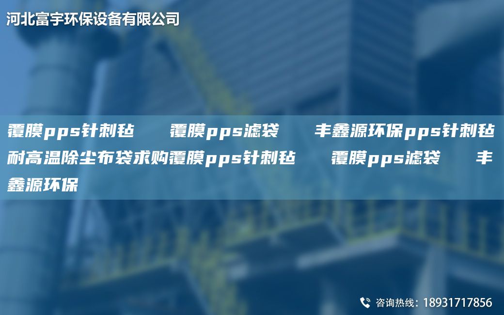 覆膜pps針刺氈   覆膜pps濾袋   豐鑫源環(huán)保pps針刺氈耐高溫除塵布袋求購(gòu)覆膜pps針刺氈   覆膜pps濾袋   豐鑫源環(huán)保