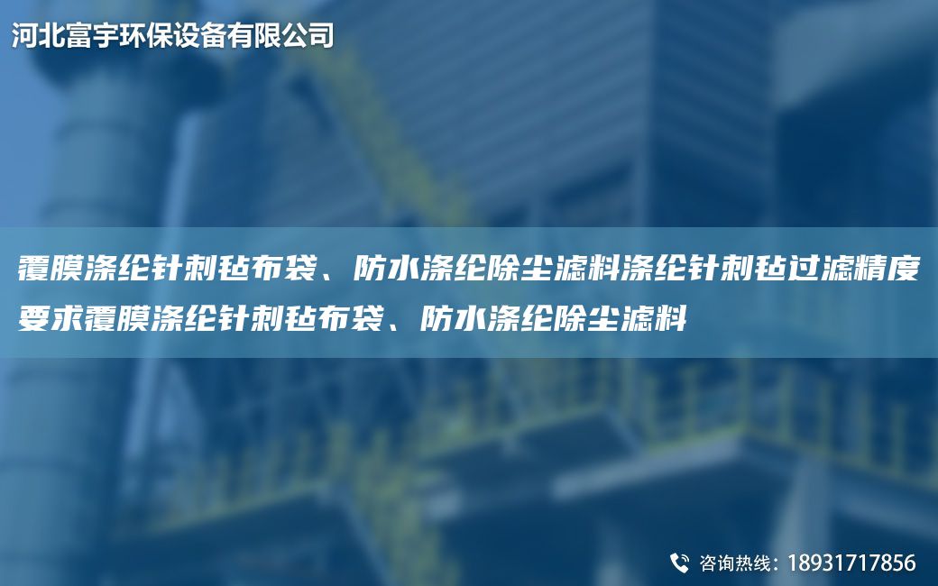 覆膜滌綸針刺氈布袋、防水滌綸除塵濾料滌綸針刺氈過(guò)濾精度要求覆膜滌綸針刺氈布袋、防水滌綸除塵濾料
