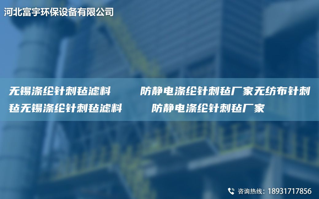 無(wú)錫滌綸針刺氈濾料    防靜電滌綸針刺氈廠家無(wú)紡布針刺氈無(wú)錫滌綸針刺氈濾料    防靜電滌綸針刺氈廠家