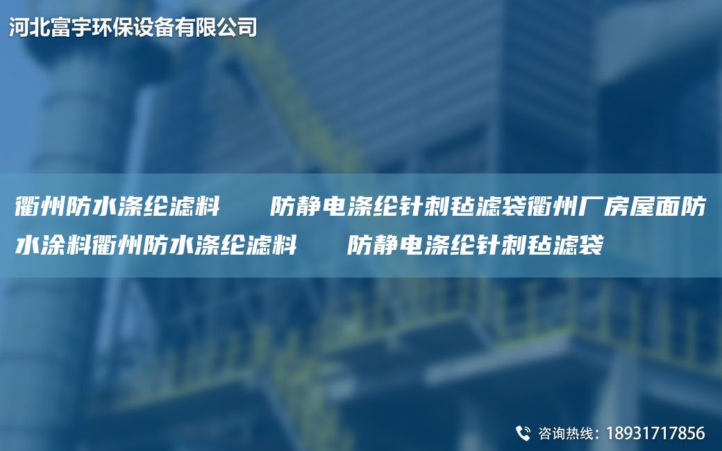 衢州防水滌綸濾料   防靜電滌綸針刺氈濾袋衢州廠房屋面防水涂料衢州防水滌綸濾料   防靜電滌綸針刺氈濾袋