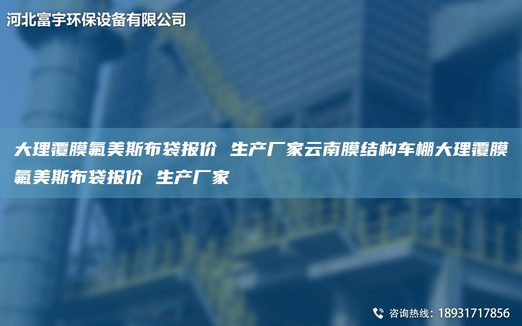 大理覆膜氟美斯布袋報價 生產(chǎn)廠家云南膜結(jié)構(gòu)車棚大理覆膜氟美斯布袋報價 生產(chǎn)廠家