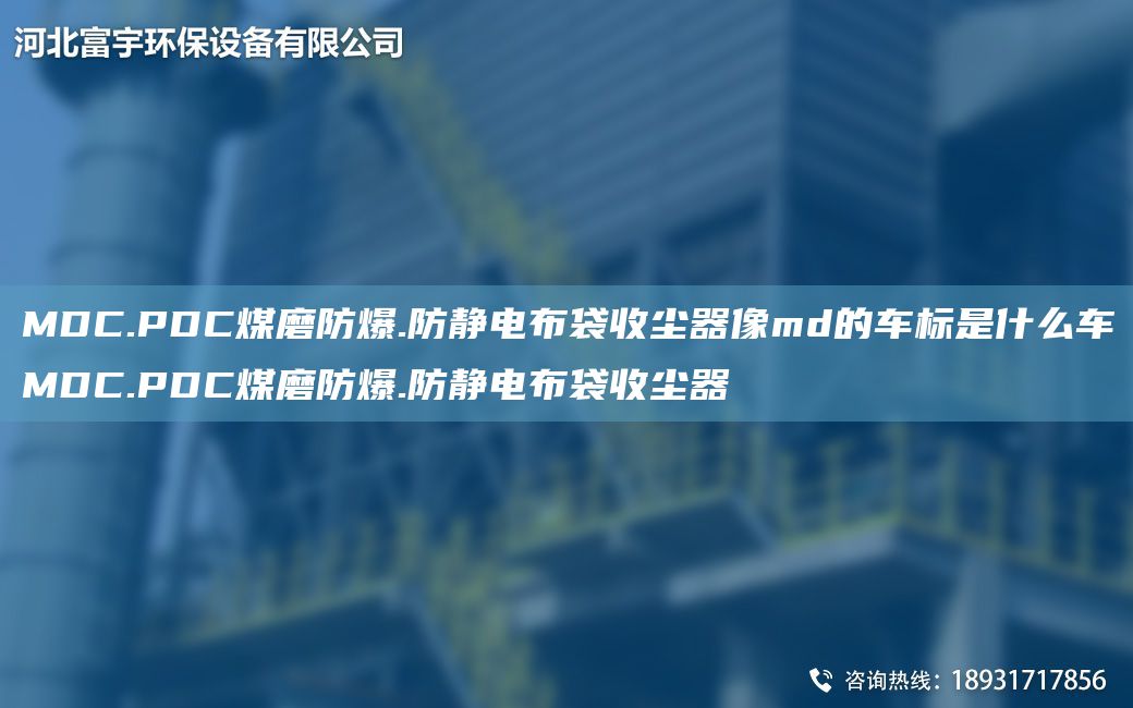 MDC.PDC煤磨防爆.防靜電布袋收塵器像md的車標是什么車MDC.PDC煤磨防爆.防靜電布袋收塵器