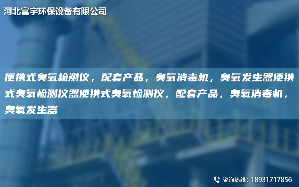 便攜式臭氧檢測(cè)儀，配TA-O產(chǎn)品，臭氧消毒機(jī)，臭氧發(fā)生器便攜式臭氧檢測(cè)儀器便攜式臭氧檢測(cè)儀，配TA-O產(chǎn)品，臭氧消毒機(jī)，臭氧發(fā)生器