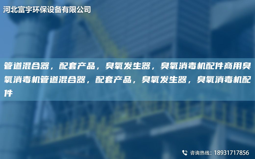 管道混合器，配TA-O產品，臭氧發(fā)生器，臭氧消毒機配件商用臭氧消毒機管道混合器，配TA-O產品，臭氧發(fā)生器，臭氧消毒機配件