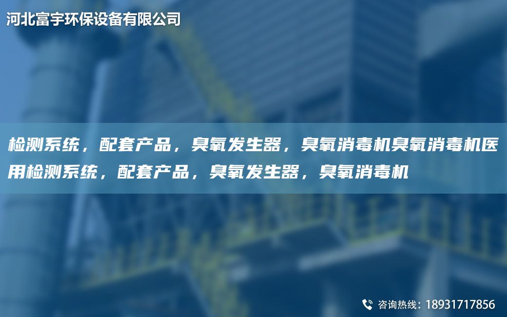 檢測(cè)系統(tǒng)，配TA-O產(chǎn)品，臭氧發(fā)生器，臭氧消毒機(jī)臭氧消毒機(jī)醫(yī)用檢測(cè)系統(tǒng)，配TA-O產(chǎn)品，臭氧發(fā)生器，臭氧消毒機(jī)