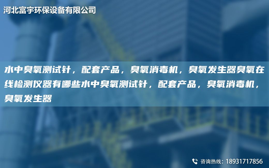 水中臭氧測(cè)試針，配TA-O產(chǎn)品，臭氧消毒機(jī)，臭氧發(fā)生器臭氧在線檢測(cè)儀器有哪些水中臭氧測(cè)試針，配TA-O產(chǎn)品，臭氧消毒機(jī)，臭氧發(fā)生器