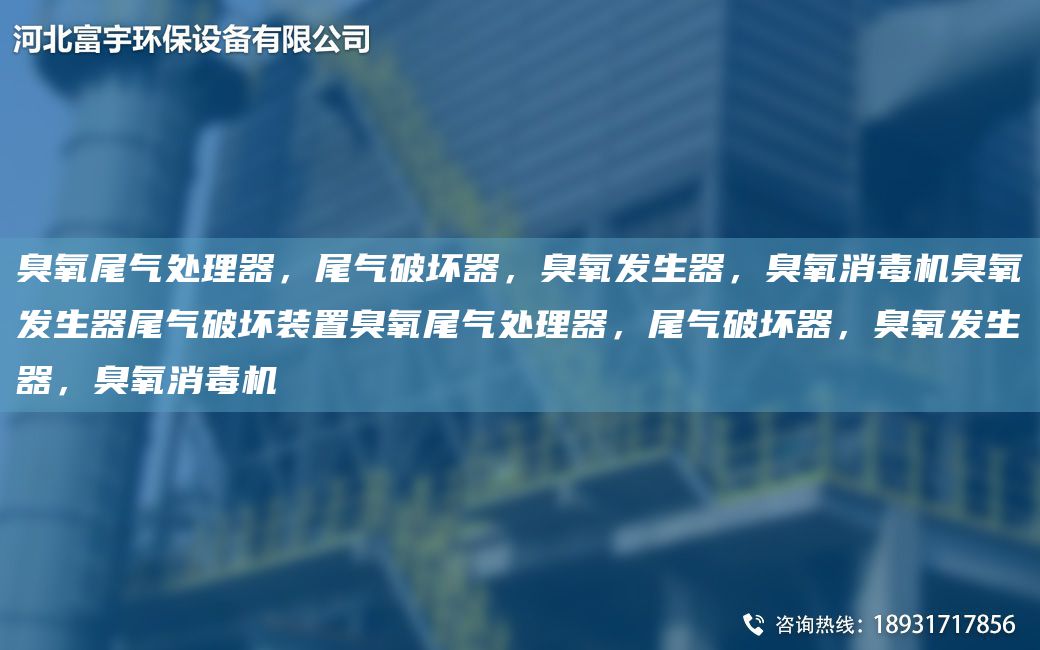 臭氧尾氣處理器，尾氣破壞器，臭氧發(fā)生器，臭氧消毒機(jī)臭氧發(fā)生器尾氣破壞裝置臭氧尾氣處理器，尾氣破壞器，臭氧發(fā)生器，臭氧消毒機(jī)
