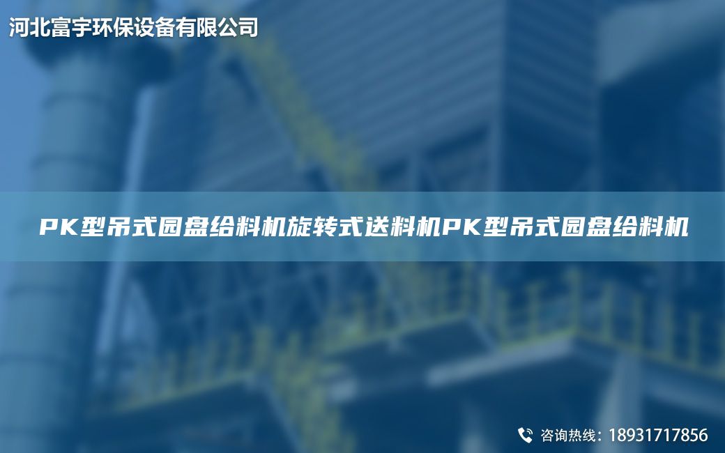 PK型吊式園盤給料機(jī)旋轉(zhuǎn)式送料機(jī)PK型吊式園盤給料機(jī)
