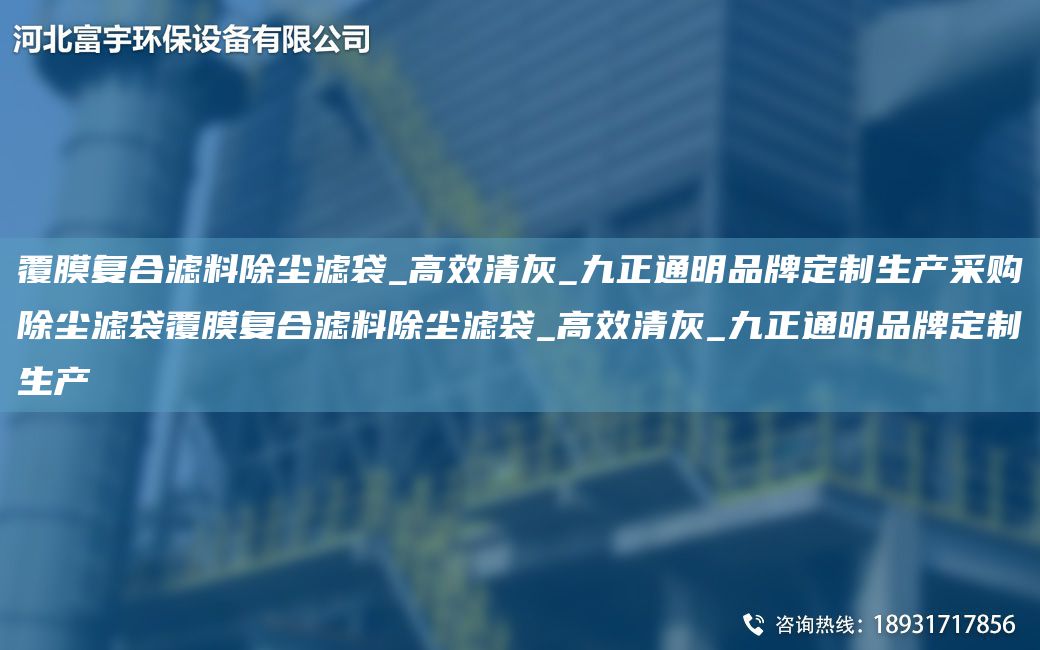 覆膜復(fù)合濾料除塵濾袋_高效清灰_九正通明PP定制生產(chǎn)采購除塵濾袋覆膜復(fù)合濾料除塵濾袋_高效清灰_九正通明PP定制生產(chǎn)