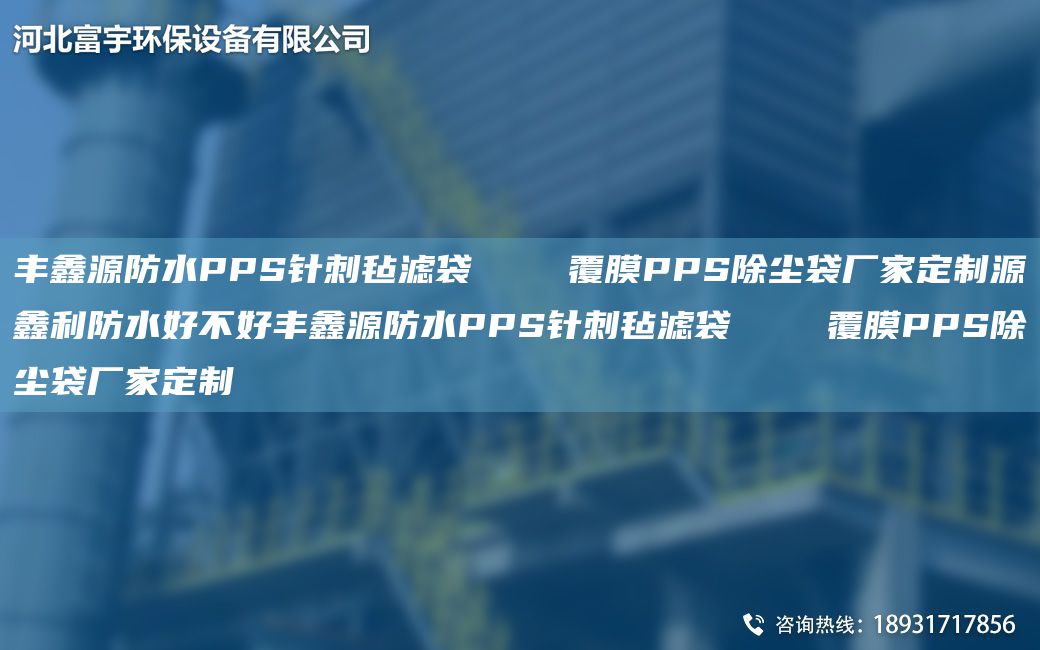 豐鑫源防水PPS針刺氈濾袋    覆膜PPS除塵袋廠家定制源鑫利防水好不好豐鑫源防水PPS針刺氈濾袋    覆膜PPS除塵袋廠家定制